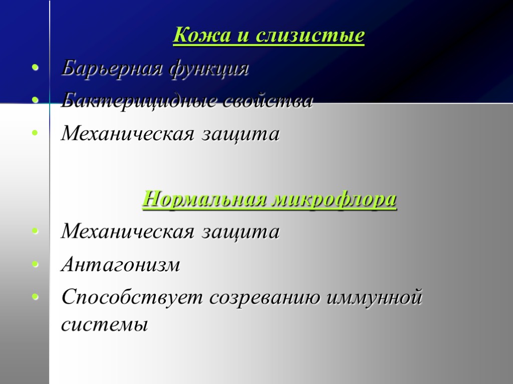 Кожа и слизистые Барьерная функция Бактерицидные свойства Механическая защита Нормальная микрофлора Механическая защита Антагонизм